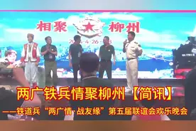 两广铁兵情聚柳州【简讯】视频封面