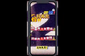 免费领4g移动流量跟5元话费，你确定不要？视频封面