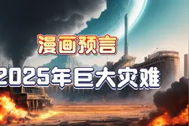 震撼灵魂的预言漫画：《我看见了未来》瞄准2025年的巨大灾难视频封面