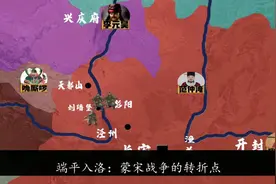 因粮草不济，而功亏一篑的端平入洛，蒙宋战争视频封面