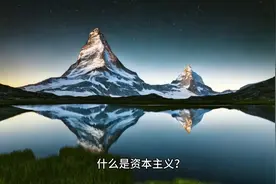 什么是资本主义？