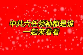 中共六任领袖都是谁？一起来看看，视频封面