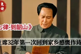 毛主席32年第一次回到家乡感慨作诗《七律·到韶山》诗词赏析诵读视频封面