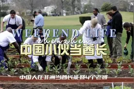中国人在非洲当酋长：能娶4个老婆，生的儿子能继承封号！视频封面