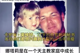 27岁的白宫发言人，普通家庭，大30岁的丈夫。卡罗琳・莱维特视频封面