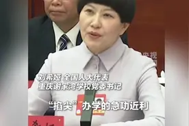全国人大代表刘希娅：希望摒弃“掐尖”办学的急功近利视频封面