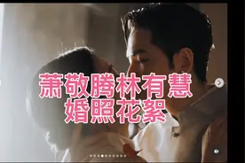 #萧敬腾林有慧婚礼#秘恋16年，14岁的年龄差，终于修成正果，祝福视频封面