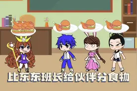 比东东班长给伙伴分食物
