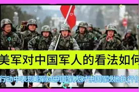 美军对中国军人的看法如何？视频封面