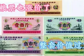 全国通用粮票最新收藏价格表，看看又涨了多少视频封面