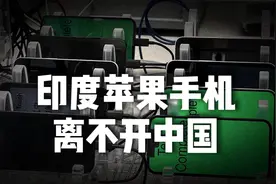 印度制造的苹果手机，还是离不开中国