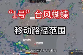 注意！1号台风蝴蝶路径确定，这些区域将受影响#台风#