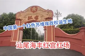 海丰红宫红场，中国首个农会诞生地，第一个红色苏维埃政权诞生地视频封面