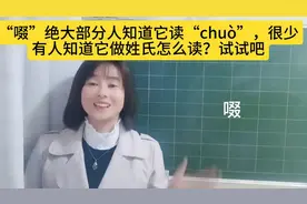 “啜”你知道它读“chuò”，很少有人知道它可以做姓氏，试试吧视频封面