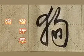 每日一字楷行草学习215---十二生肖之“狗”视频封面