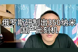 俄罗斯研制出国产光刻机，全球有自主研发光刻机能力的4个国家！