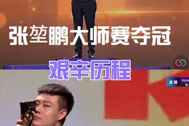 张堃鹏艰辛夺冠之路#张堃鹏 #台球是一种生活 #台球🎱视频封面