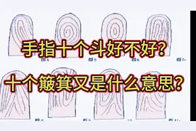 手指十个斗好不好，十个簸箕又是什么意思？