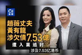 赵薇官宣与黄有龙离婚，曝继子已分到3.7亿，亲生女儿却没有资产视频封面