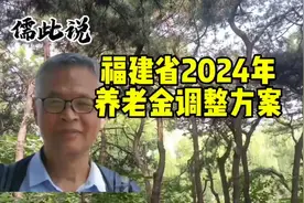 福建省养老金调整方案视频封面