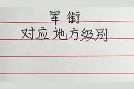 军衔对应地方的级别，你知道吗？