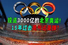 举办奥运巴西还债日本借钱，为什么就中国赚？看中国如何当模范？视频封面