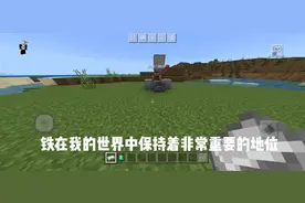 我的世界铁的获取方式