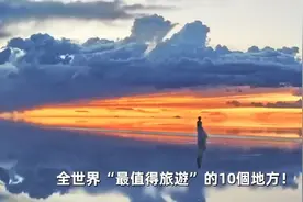 全世界“最值得旅游”的10个地方！视频封面