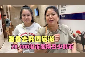 一家四口准备去韩国玩，拿2万港币去银行，看看可以换多少韩币？视频封面