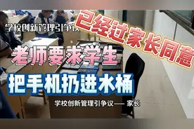 学生带手机进学校被老师发现  要求把手机扔进水桶  家长：同意视频封面