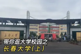 带你逛大学校园·第77集：逛长春大学主校区(上)，详细讲解视频封面