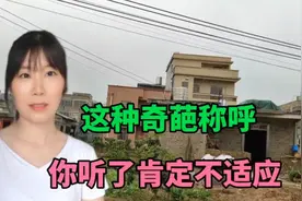 怪风俗：广西这地方对父母的称呼很是奇葩，你听了肯定不适应视频封面
