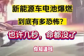 新能源车电池爆燃，也许几秒命就没了视频封面