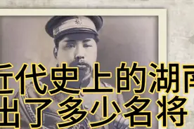 近代史上的湖南，出了多少名将，可以位列首榜视频封面