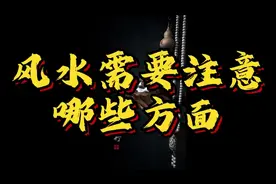 风水需要注意哪些方面视频封面