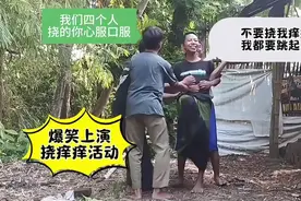 小孩也喜欢玩挠痒痒？快来见证游戏的趣味性！