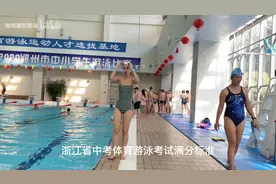 浙江省中考体育考试游泳满分标准