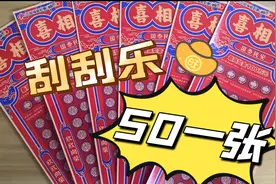 福彩喜相逢！【测评】50一张的刮刮乐开6张，看看能出多少奖金！