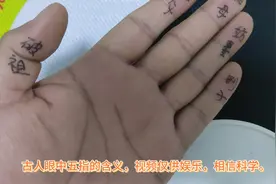 五指的含义，视频内容仅供娱乐，相信科学。
