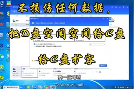 不损伤任何数据，把D盘空间匀给C盘。非专业版视频封面