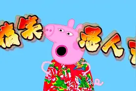 佩奇：今天愚人节，谁的话我都不信！视频封面