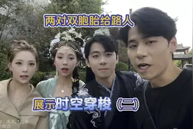 两对双胞胎给路人展示时空穿梭视频封面