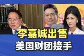 李嘉诚出售巴拿马等港口的营运权，美国财团接手，财经大事件！视频封面