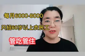 只招60岁以上农民工，管吃管住，每月6000到8000这样条件你敢去吗视频封面