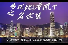 沉痛悼念！香港商业传奇李兆基离世，享年97岁视频封面