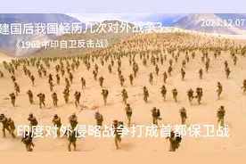 印度侵略战争打成首都保卫战，一口气读完1962年中印战争视频封面