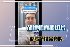 没活硬整，彪嫂子一众主打 破草帽子-赛脸【胡律师直播切片】