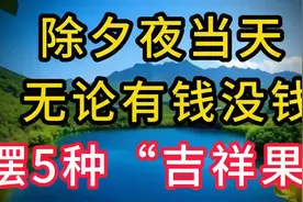 摆5种吉祥果，除夕夜当天，无论有钱没钱，都能有好运！视频封面