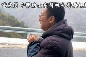 山东司机大哥误入重庆山路吓哭不敢开，重庆大哥暖心相助#正能量视频封面