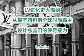 LV进化大揭秘！从皇室箱包到全球时尚霸主，设计总监们的传奇接力视频封面